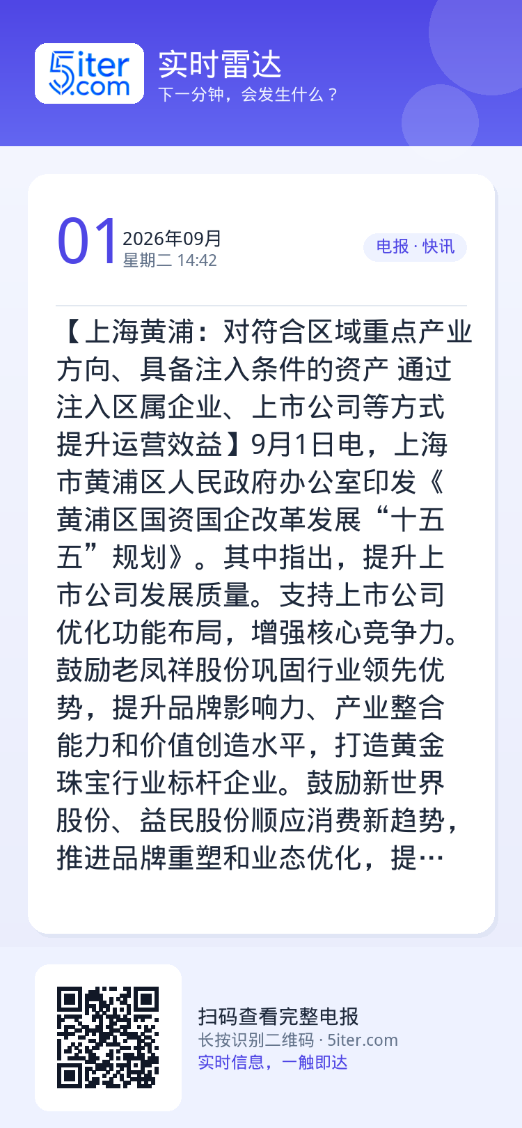 【上海黄浦：对符合区域重点产业方向、具备注入条件的资产 通过注入区属企业、上市公司等方式提升运营效益】9月1日电，上海市