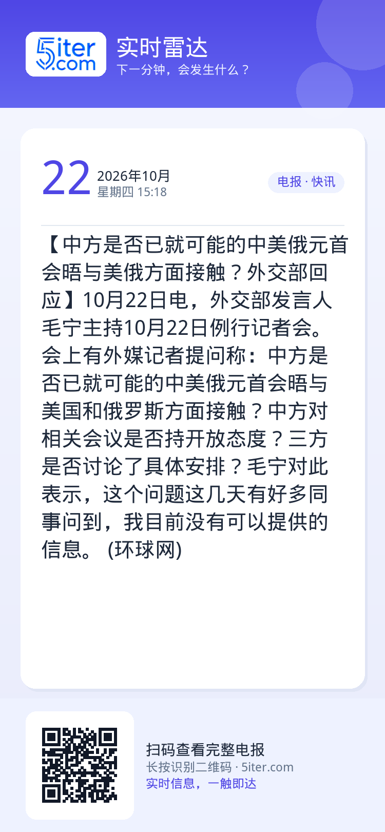 【中方是否已就可能的中美俄元首会晤与美俄方面接触？外交部回应】10月22日电，外交部发言人毛宁主持10月22日例行记者会