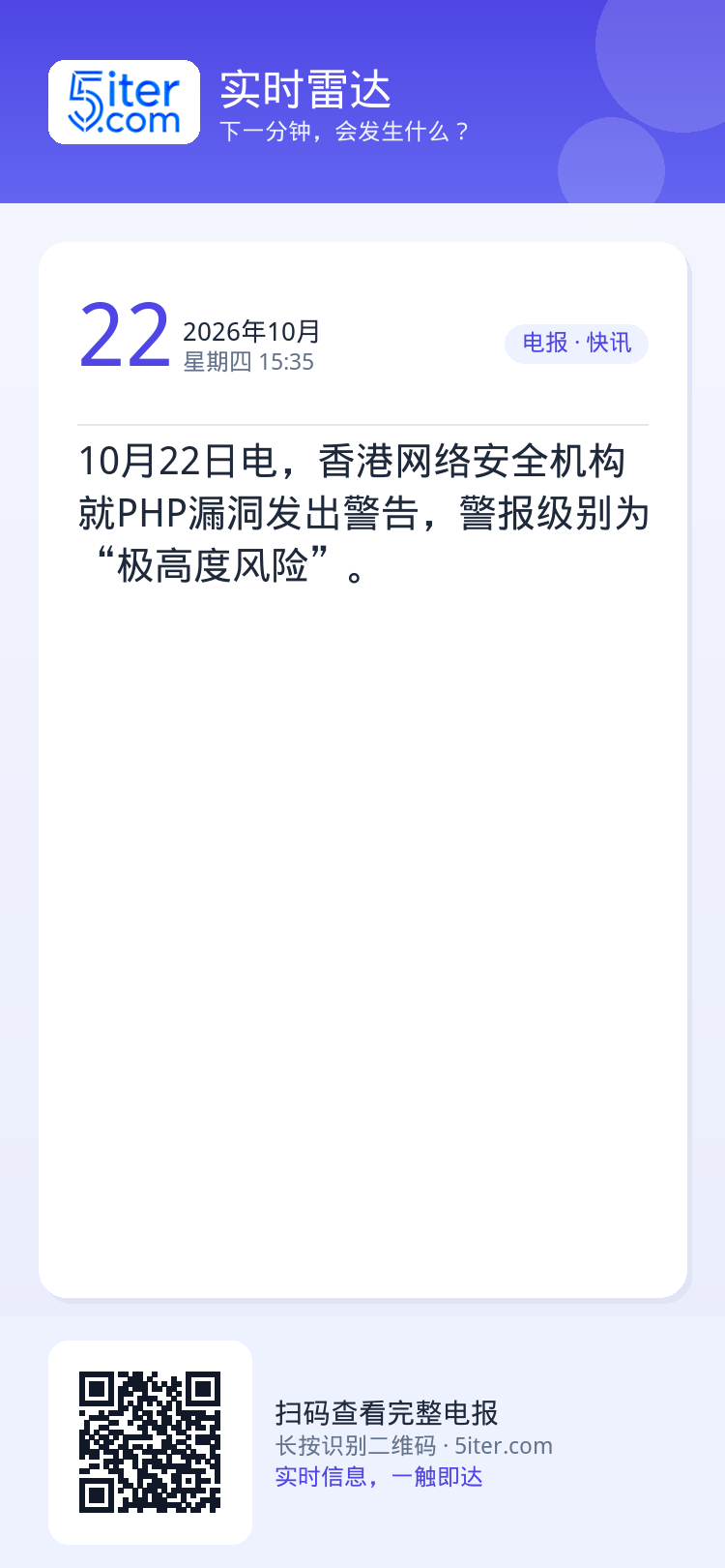 10月22日电，香港网络安全机构就PHP漏洞发出警告，警报级别为“极高度风险”。