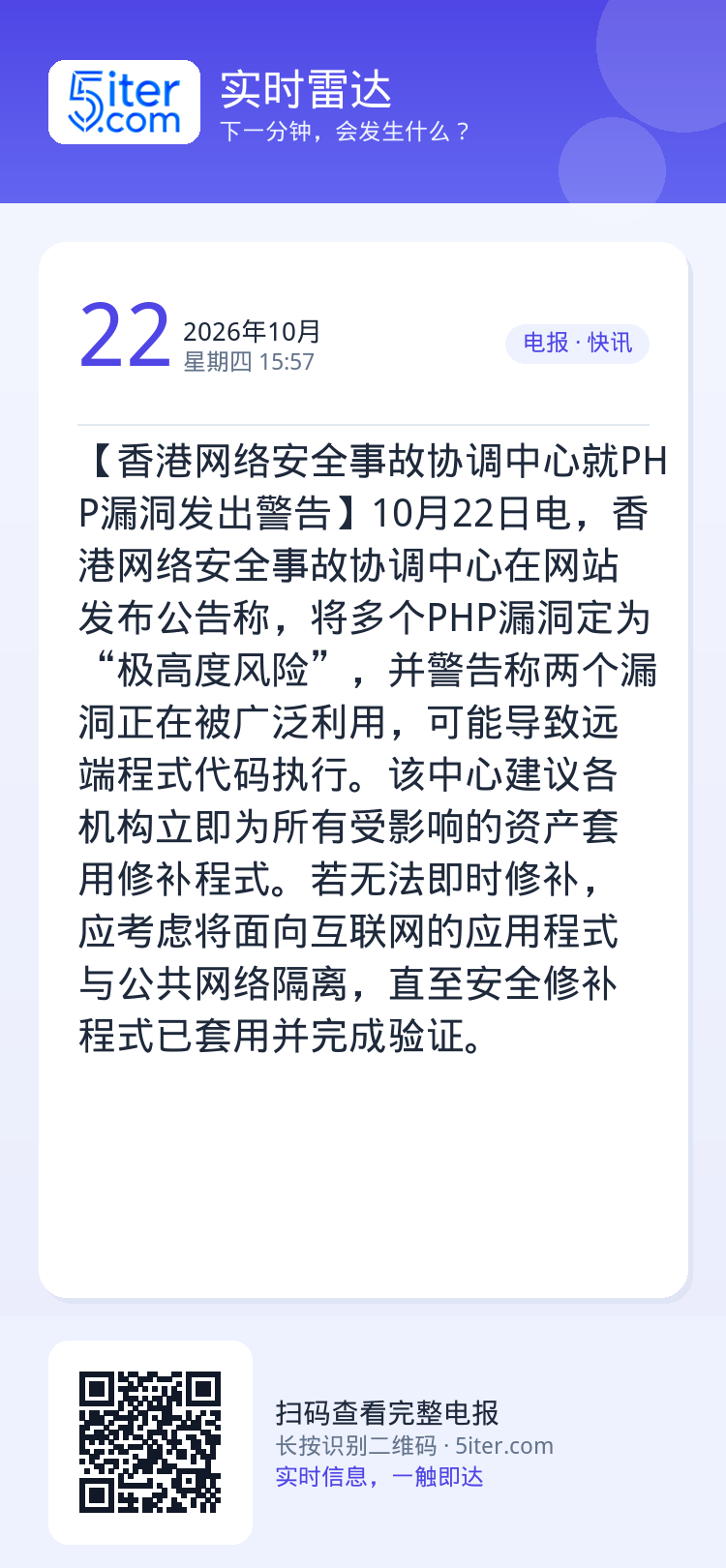 【香港网络安全事故协调中心就PHP漏洞发出警告】10月22日电，香港网络安全事故协调中心在网站发布公告称，将多个PHP漏