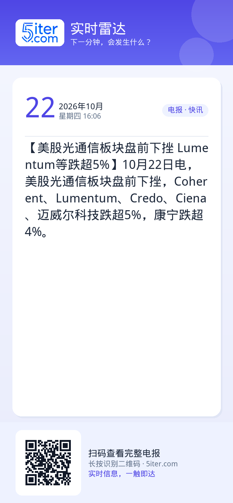 【美股光通信板块盘前下挫 Lumentum等跌超5%】10月22日电，美股光通信板块盘前下挫，Coherent、Lume