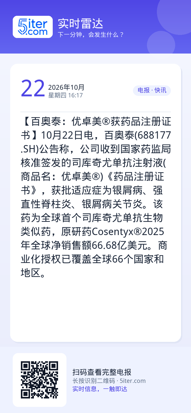 【百奥泰：优卓美®获药品注册证书】10月22日电，百奥泰(688177.SH)公告称，公司收到国家药监局核准签发的司库奇
