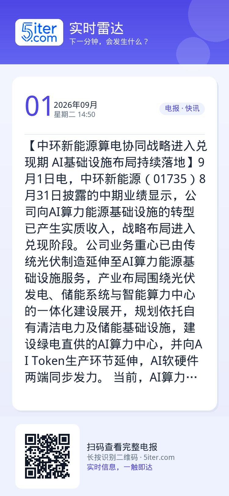 【中环新能源算电协同战略进入兑现期 AI基础设施布局持续落地】9月1日电，中环新能源（01735）8月31日披露的中期业