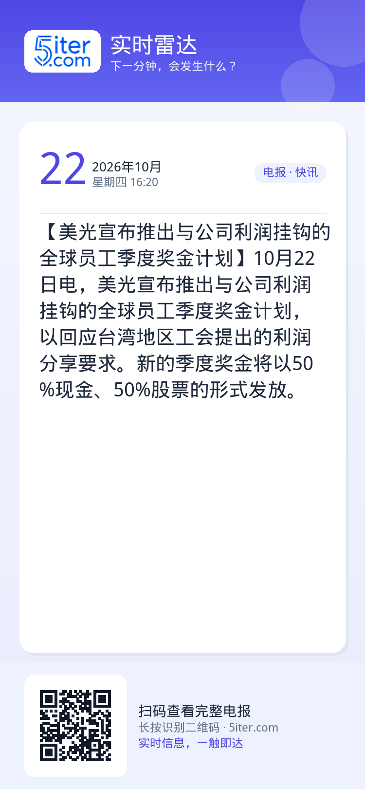 【美光宣布推出与公司利润挂钩的全球员工季度奖金计划】10月22日电，美光宣布推出与公司利润挂钩的全球员工季度奖金计划，以