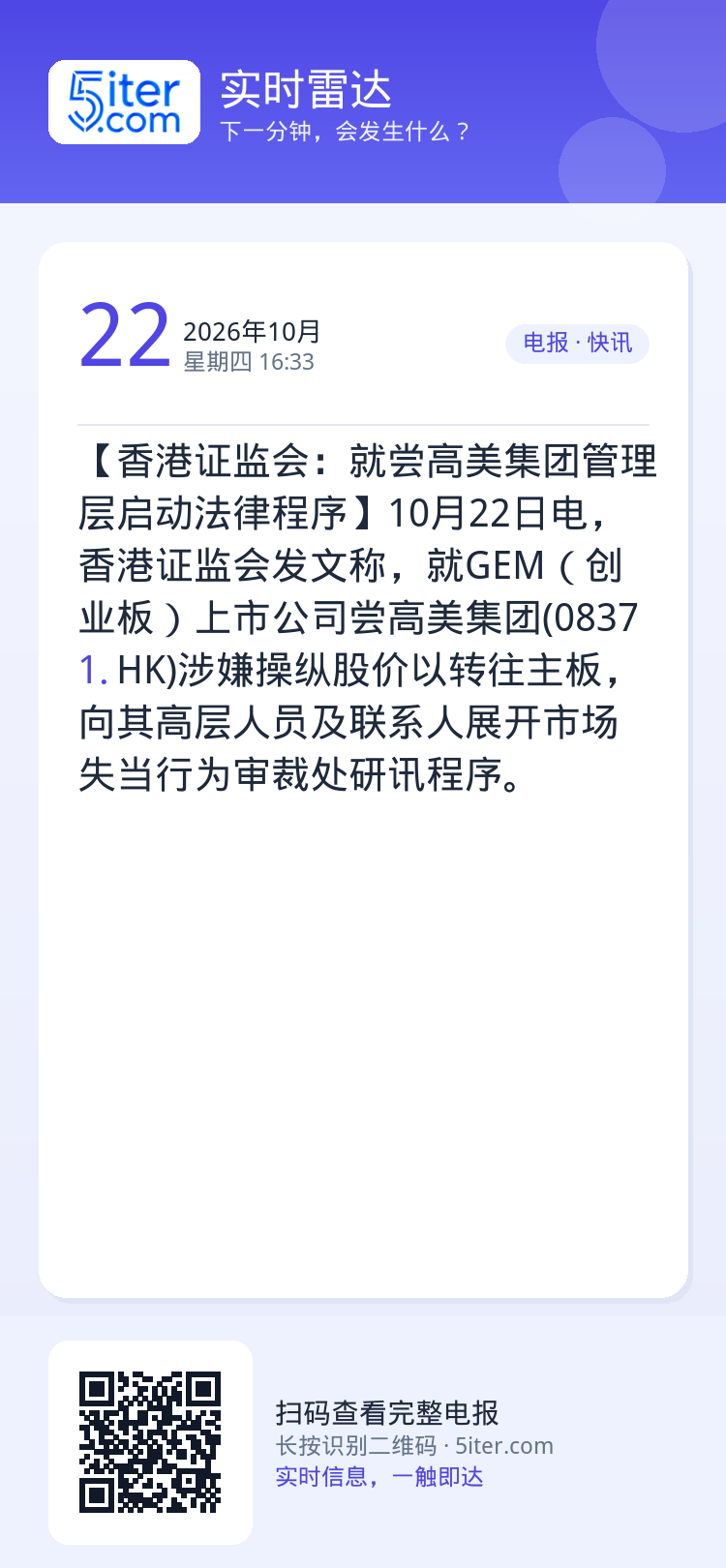 【香港证监会：就尝高美集团管理层启动法律程序】10月22日电，香港证监会发文称，就GEM（创业板）上市公司尝高美集团(0
