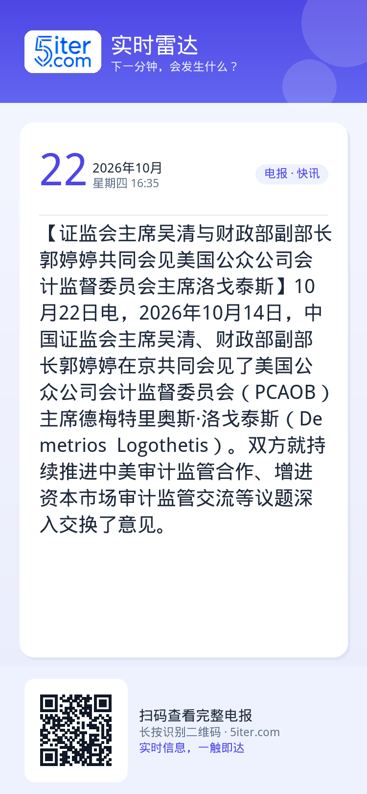 【证监会主席吴清与财政部副部长郭婷婷共同会见美国公众公司会计监督委员会主席洛戈泰斯】10月22日电，2026年10月14