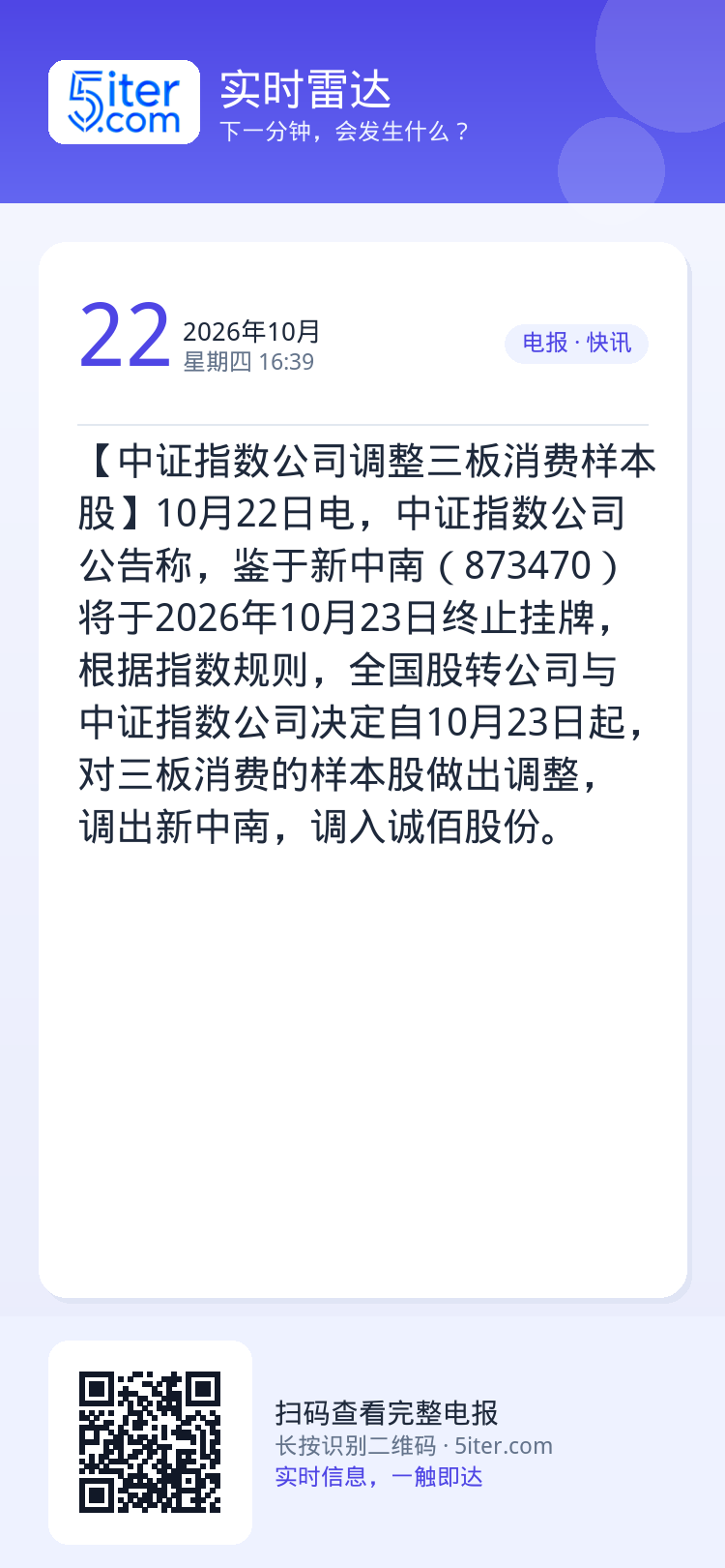 【中证指数公司调整三板消费样本股】10月22日电，中证指数公司公告称，鉴于新中南（873470）将于2026年10月23