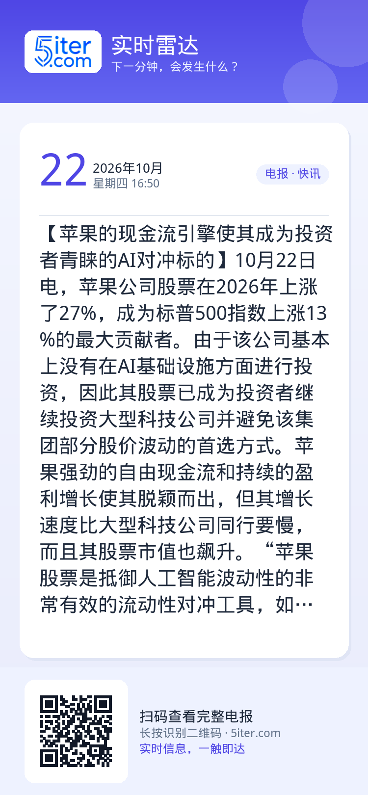 【苹果的现金流引擎使其成为投资者青睐的AI对冲标的】10月22日电，苹果公司股票在2026年上涨了27%，成为标普500