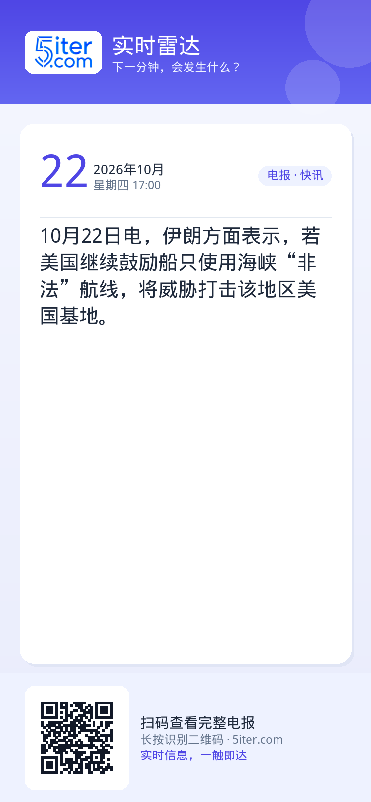 10月22日电，伊朗方面表示，若美国继续鼓励船只使用海峡“非法”航线，将威胁打击该地区美国基地。