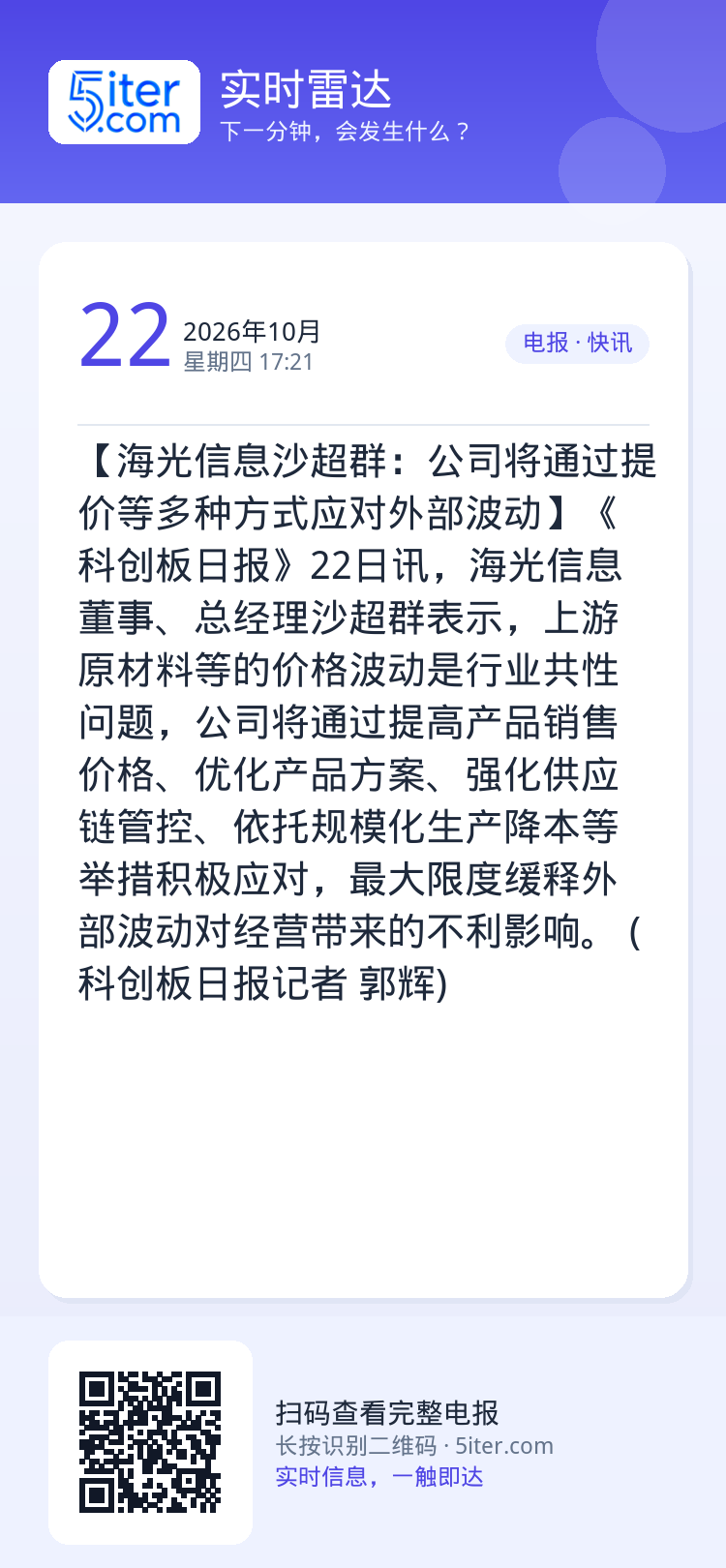 【海光信息沙超群：公司将通过提价等多种方式应对外部波动】《科创板日报》22日讯，海光信息董事、总经理沙超群表示，上游原材