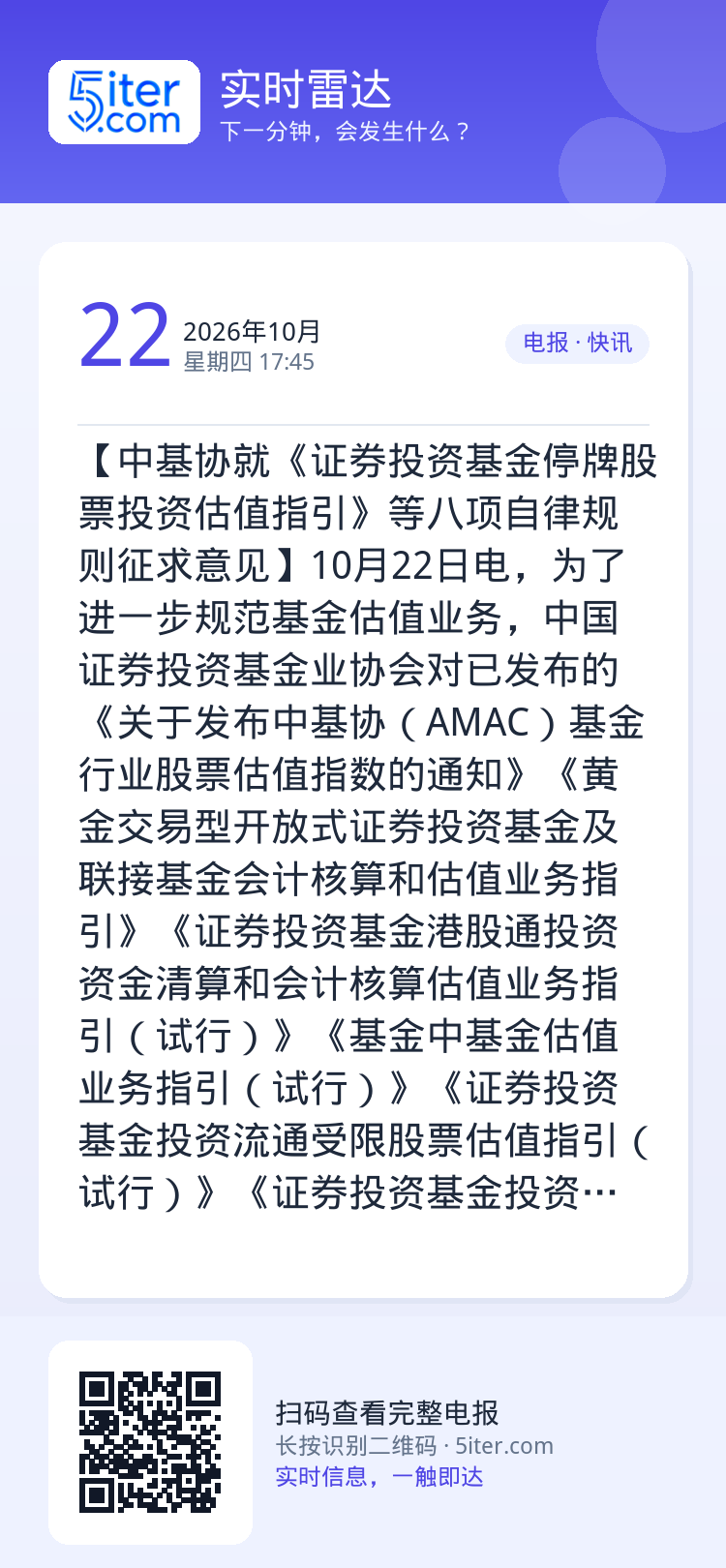 【中基协就《证券投资基金停牌股票投资估值指引》等八项自律规则征求意见】10月22日电，为了进一步规范基金估值业务，中国证