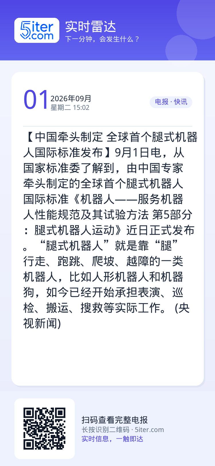 【中国牵头制定 全球首个腿式机器人国际标准发布】9月1日电，从国家标准委了解到，由中国专家牵头制定的全球首个腿式机器人国
