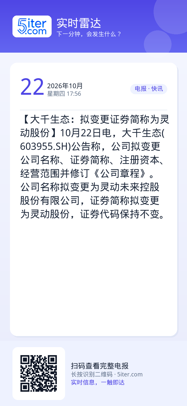 【大千生态：拟变更证券简称为灵动股份】10月22日电，大千生态(603955.SH)公告称，公司拟变更公司名称、证券简称