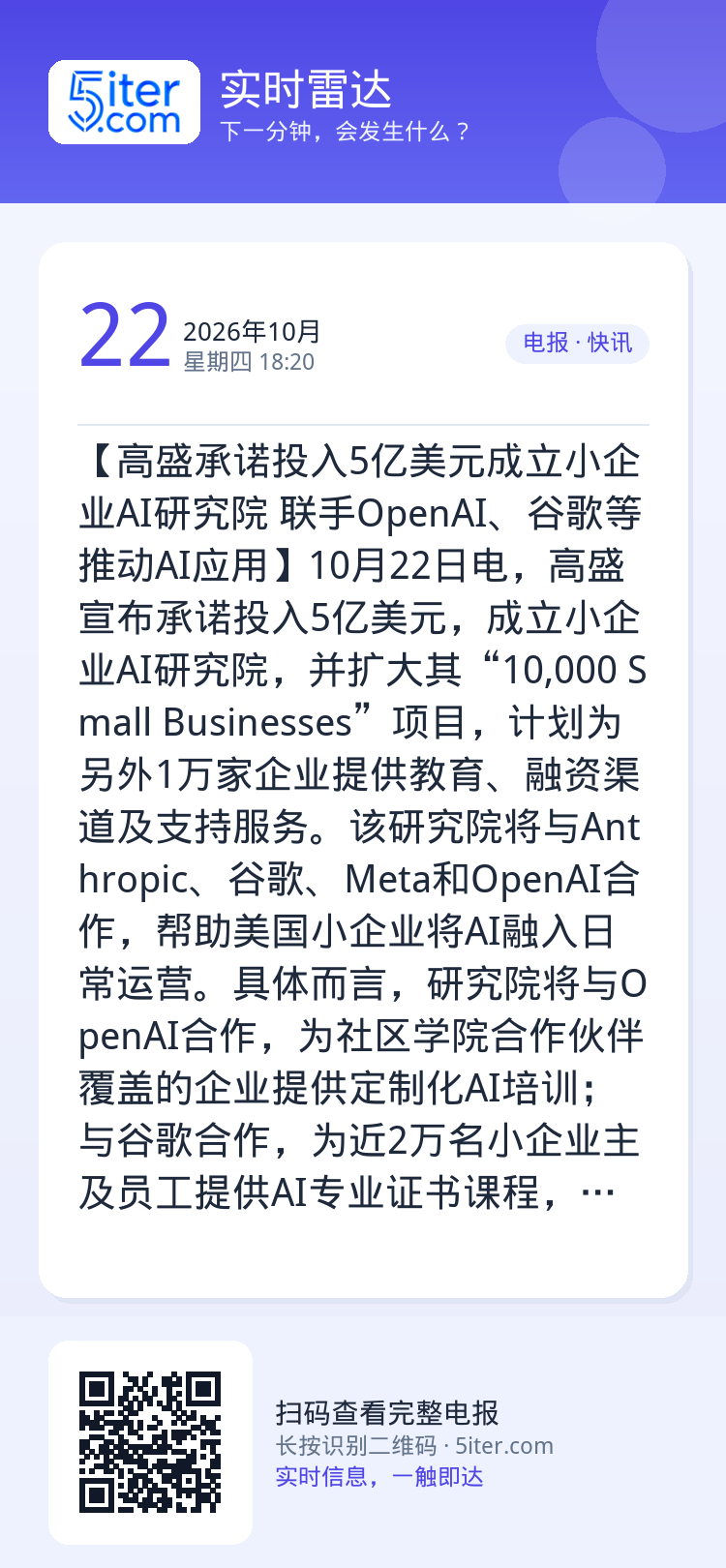 【高盛承诺投入5亿美元成立小企业AI研究院 联手OpenAI、谷歌等推动AI应用】10月22日电，高盛宣布承诺投入5亿美