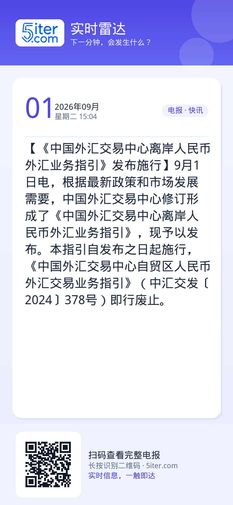 【《中国外汇交易中心离岸人民币外汇业务指引》发布施行】9月1日电，根据最新政策和市场发展需要，中国外汇交易中心修订形成了