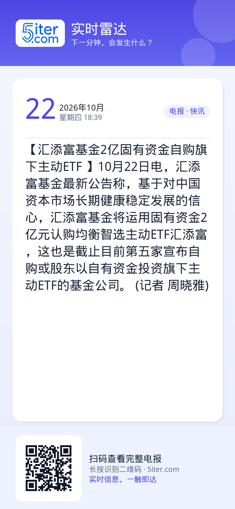 【汇添富基金2亿固有资金自购旗下主动ETF 】10月22日电，汇添富基金最新公告称，基于对中国资本市场长期健康稳定发展的
