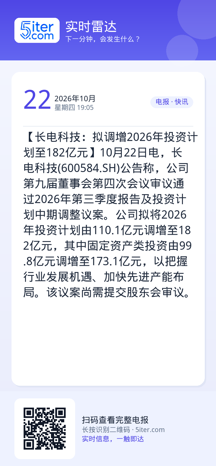 【长电科技：拟调增2026年投资计划至182亿元】10月22日电，长电科技(600584.SH)公告称，公司第九届董事会