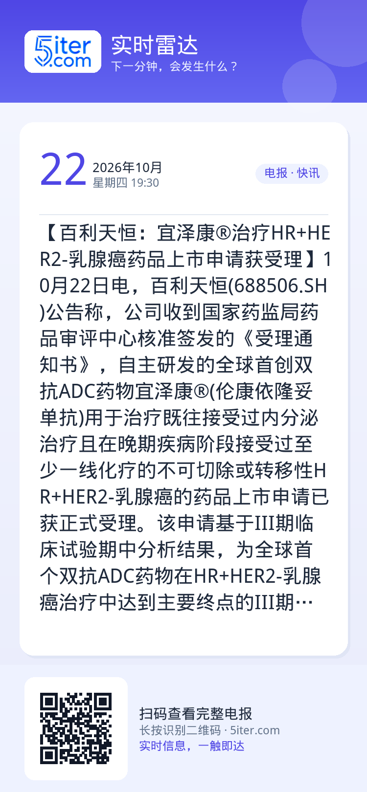 【百利天恒：宜泽康®治疗HR+HER2-乳腺癌药品上市申请获受理】10月22日电，百利天恒(688506.SH)公告称，