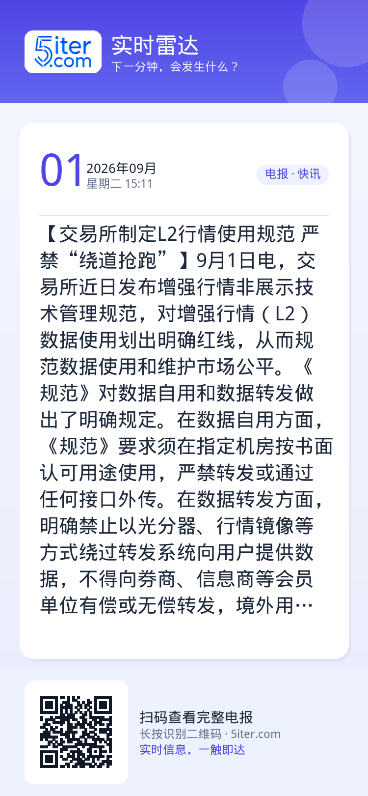 【交易所制定L2行情使用规范 严禁“绕道抢跑”】9月1日电，交易所近日发布增强行情非展示技术管理规范，对增强行情（L2）