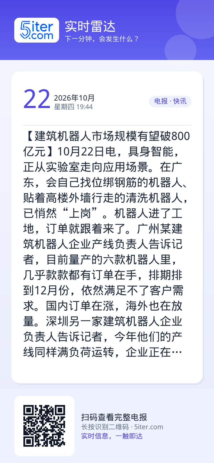 【建筑机器人市场规模有望破800亿元】10月22日电，具身智能，正从实验室走向应用场景。在广东，会自己找位绑钢筋的机器人