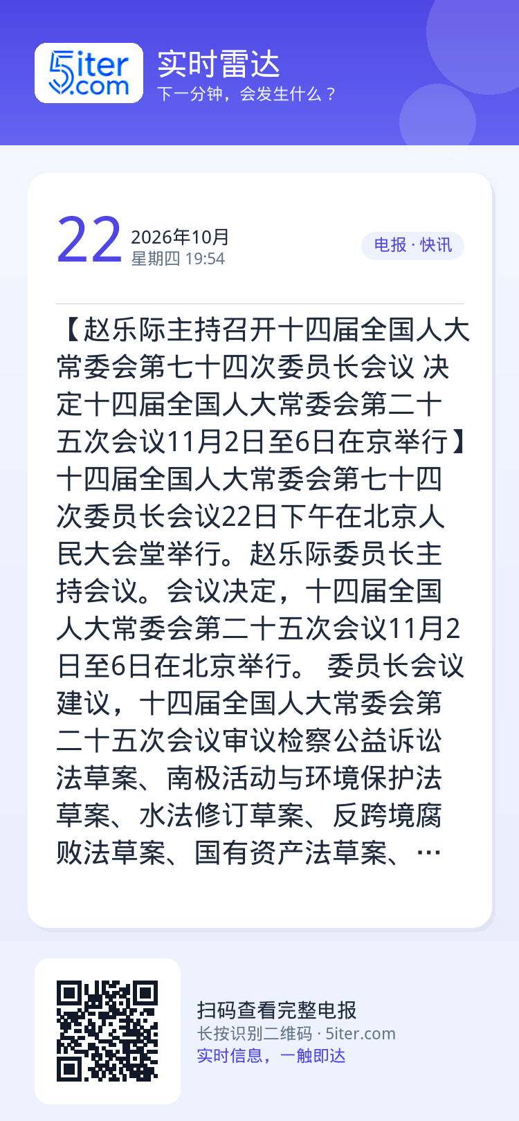 【赵乐际主持召开十四届全国人大常委会第七十四次委员长会议 决定十四届全国人大常委会第二十五次会议11月2日至6日在京举行