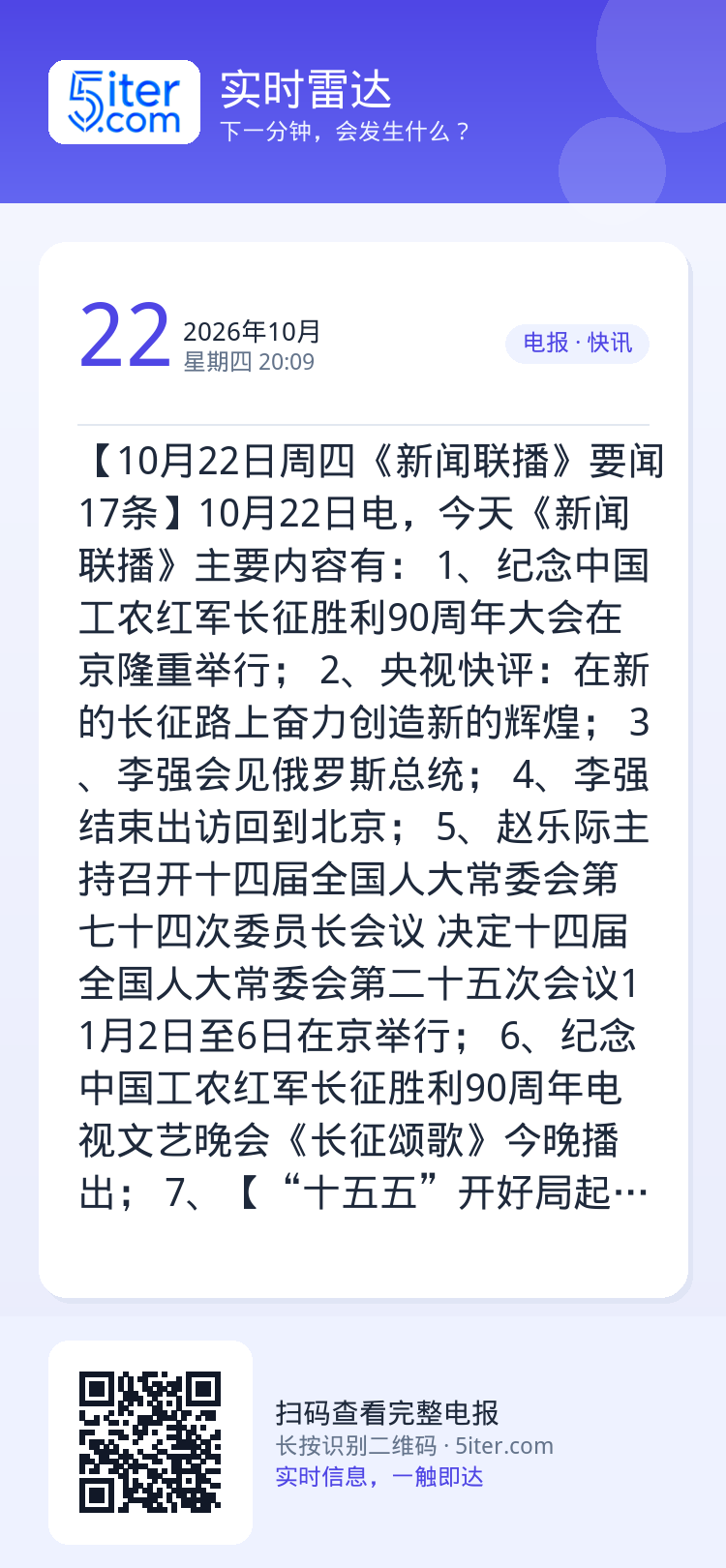【10月22日周四《新闻联播》要闻17条】10月22日电，今天《新闻联播》主要内容有：
1、纪念中国工农红军长征胜利90