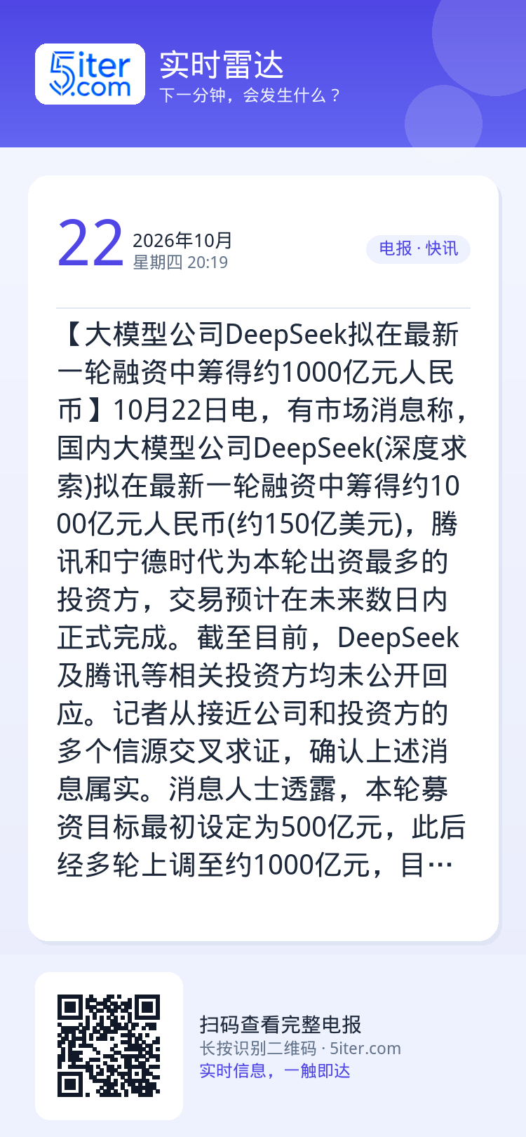 【大模型公司DeepSeek拟在最新一轮融资中筹得约1000亿元人民币】10月22日电，有市场消息称，国内大模型公司De