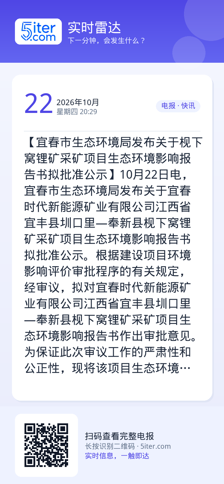 【宜春市生态环境局发布关于枧下窝锂矿采矿项目生态环境影响报告书拟批准公示】10月22日电，宜春市生态环境局发布关于宜春时