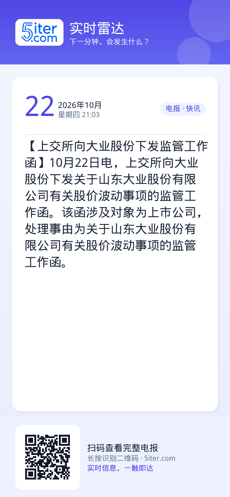 【上交所向大业股份下发监管工作函】10月22日电，上交所向大业股份下发关于山东大业股份有限公司有关股价波动事项的监管工作