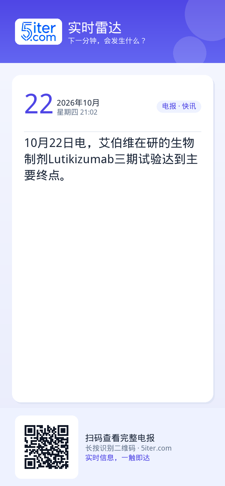 10月22日电，艾伯维在研的生物制剂Lutikizumab三期试验达到主要终点。