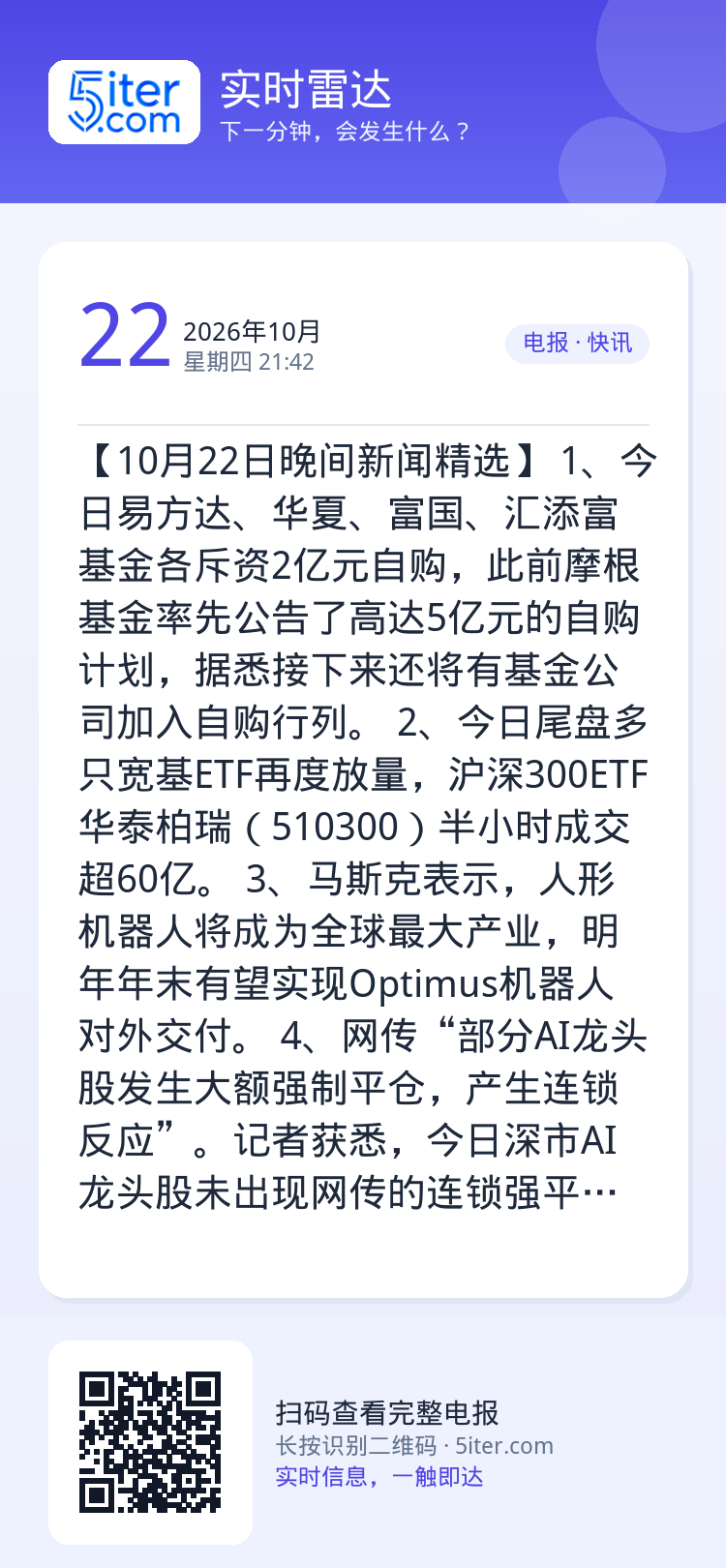 【10月22日晚间新闻精选】
1、今日易方达、华夏、富国、汇添富基金各斥资2亿元自购，此前摩根基金率先公告了高达5亿元的