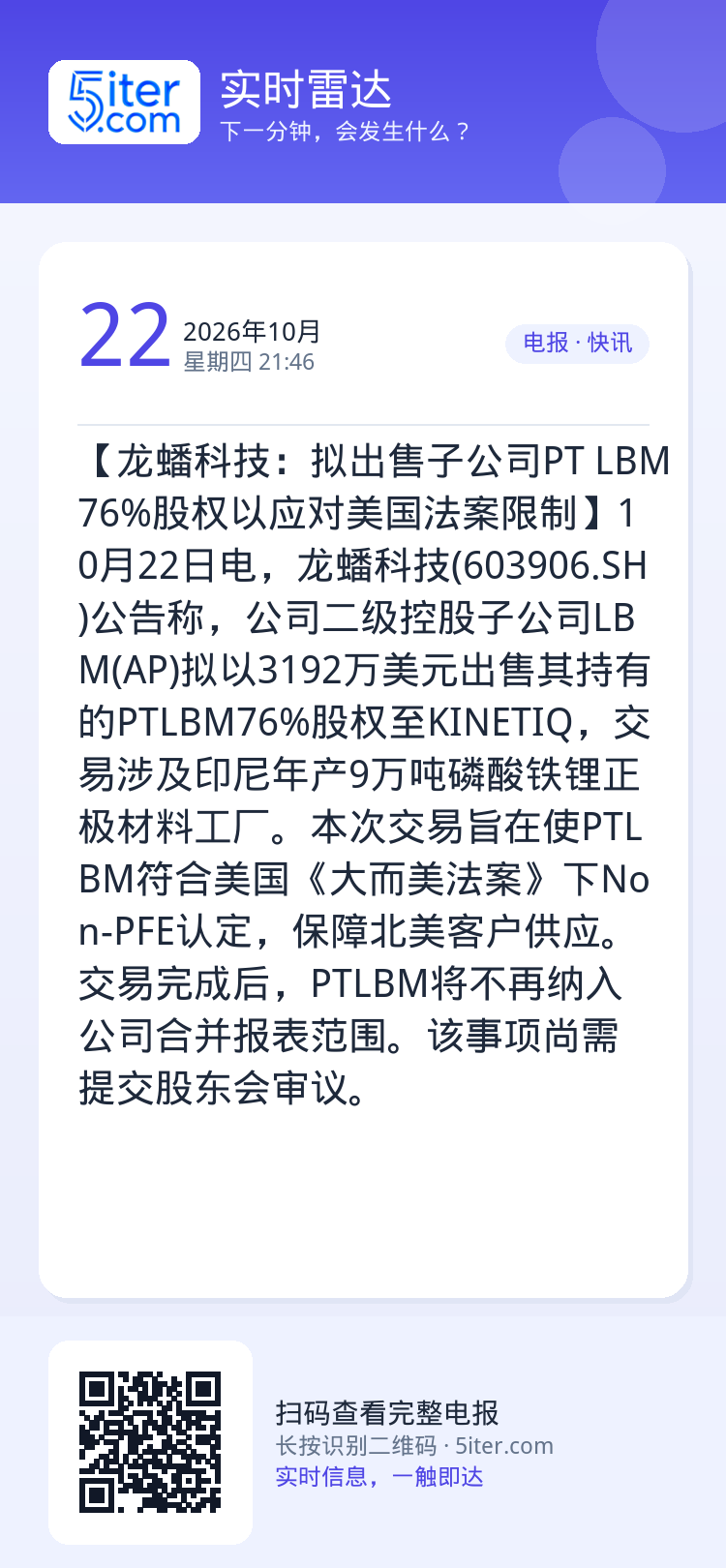 【龙蟠科技：拟出售子公司PT LBM 76%股权以应对美国法案限制】10月22日电，龙蟠科技(603906.SH)公告称