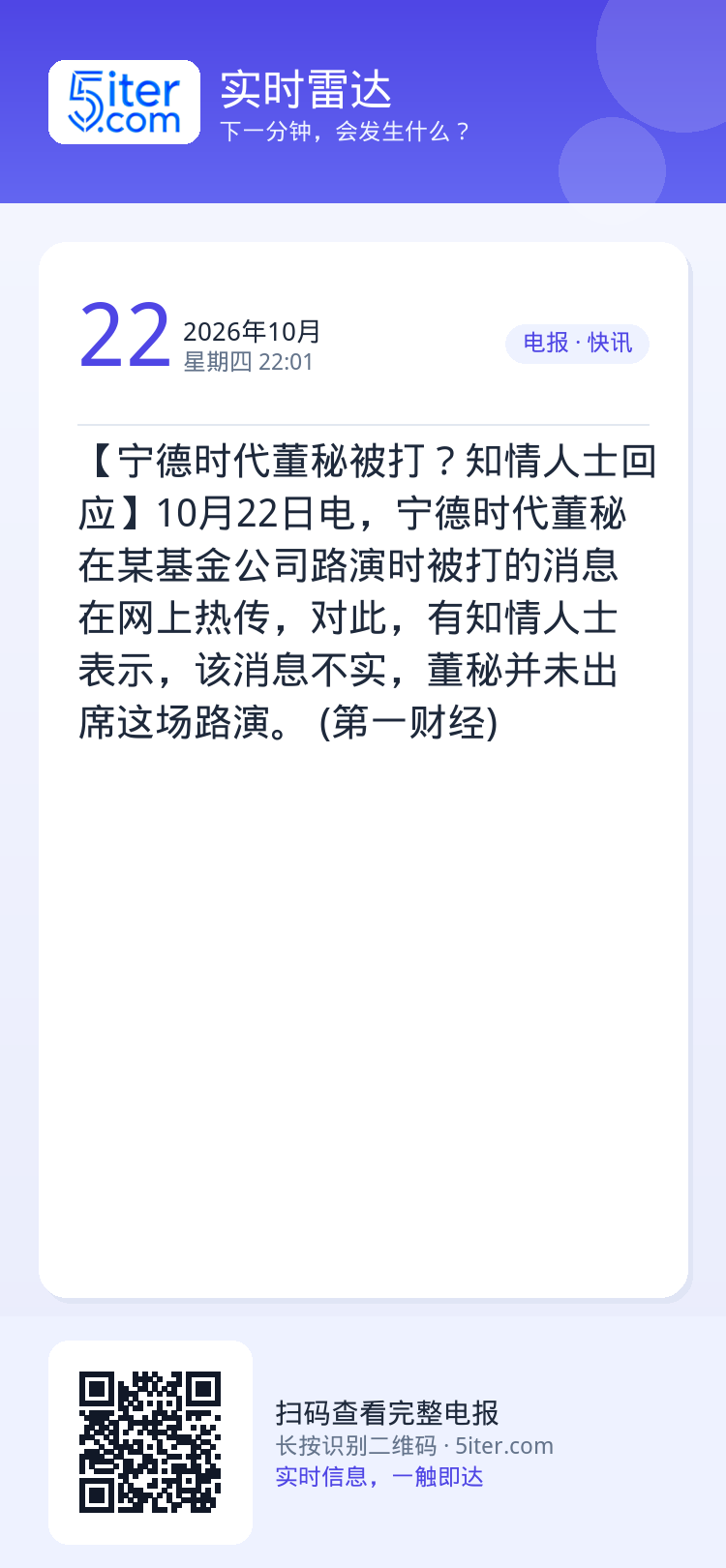 【宁德时代董秘被打？知情人士回应】10月22日电，宁德时代董秘在某基金公司路演时被打的消息在网上热传，对此，有知情人士表