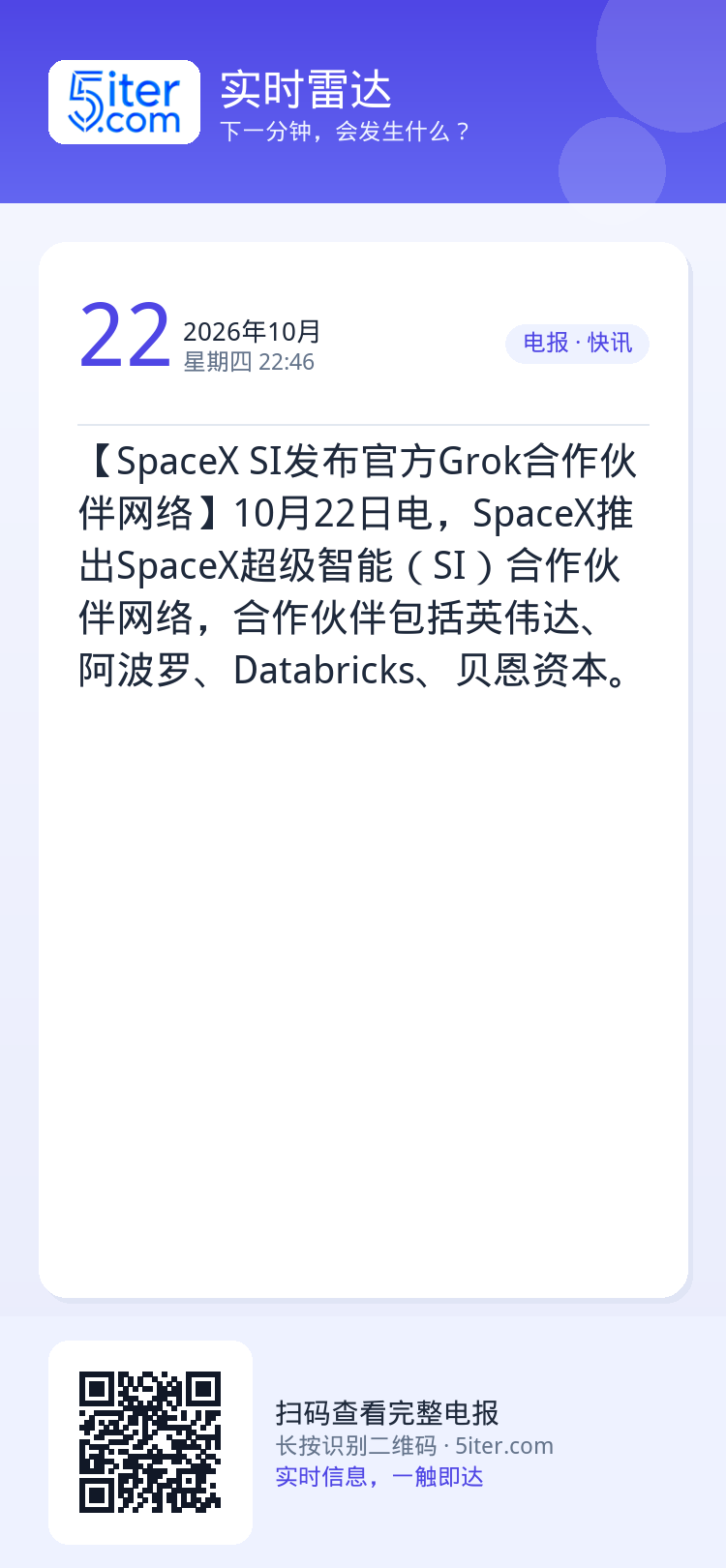 【SpaceX SI发布官方Grok合作伙伴网络】10月22日电，SpaceX推出SpaceX超级智能（SI）合作伙伴网