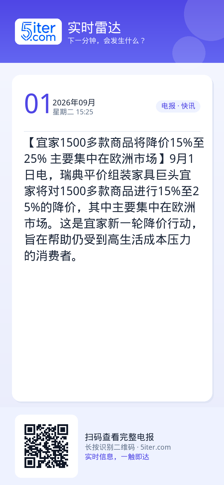 【宜家1500多款商品将降价15%至25% 主要集中在欧洲市场】9月1日电，瑞典平价组装家具巨头宜家将对1500多款商品