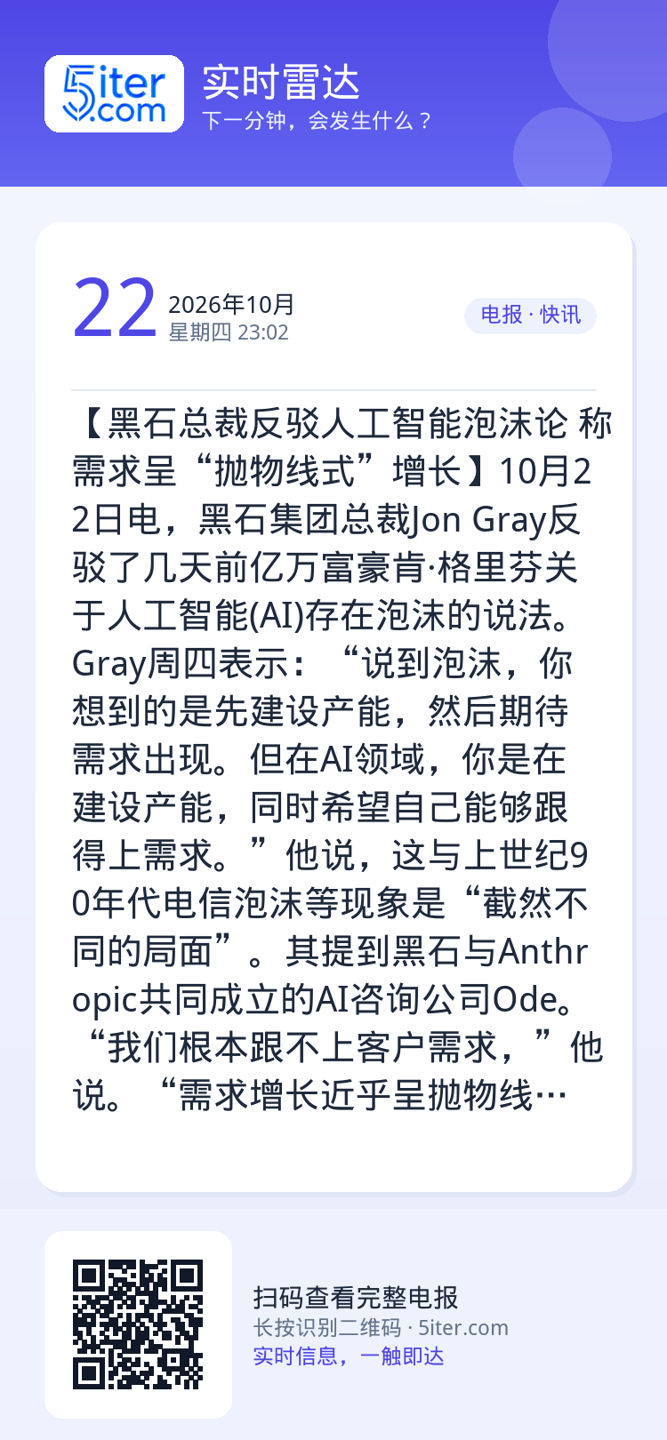 【黑石总裁反驳人工智能泡沫论 称需求呈“抛物线式”增长】10月22日电，黑石集团总裁Jon Gray反驳了几天前亿万富豪