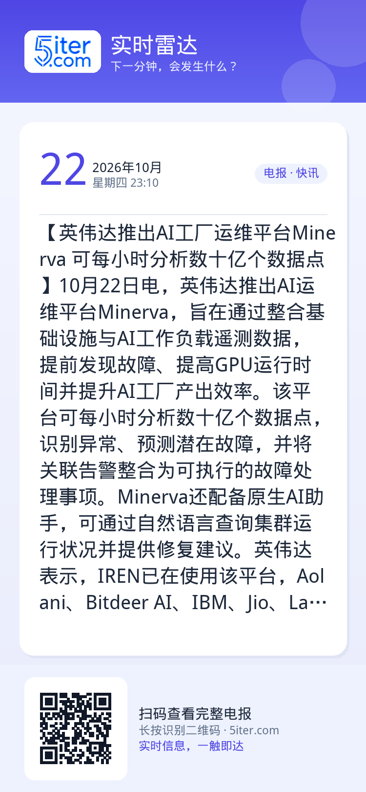 【英伟达推出AI工厂运维平台Minerva 可每小时分析数十亿个数据点】10月22日电，英伟达推出AI运维平台Miner