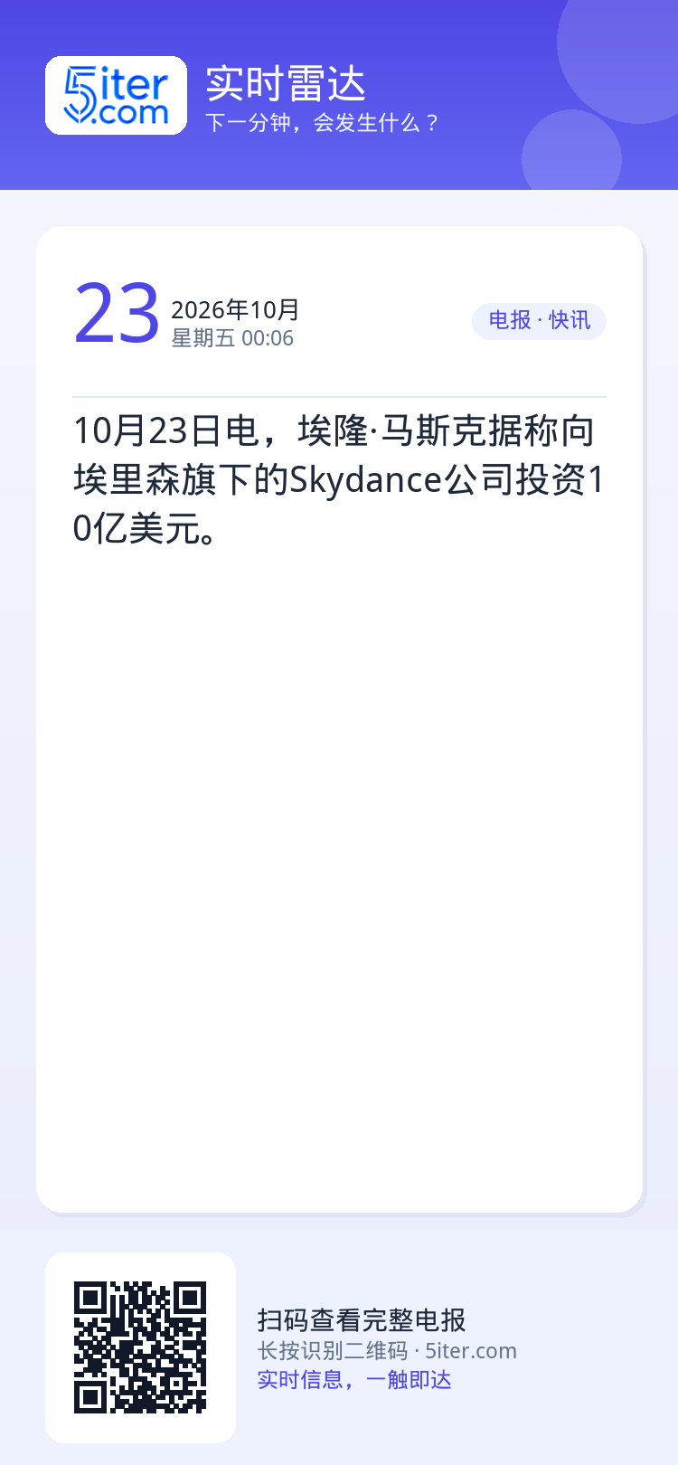 10月23日电，埃隆·马斯克据称向埃里森旗下的Skydance公司投资10亿美元。