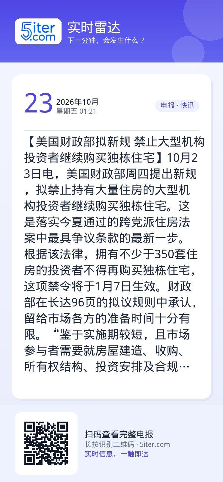【美国财政部拟新规 禁止大型机构投资者继续购买独栋住宅】10月23日电，美国财政部周四提出新规，拟禁止持有大量住房的大型