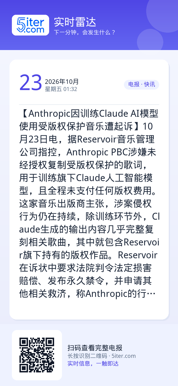 【Anthropic因训练Claude AI模型使用受版权保护音乐遭起诉】10月23日电，据Reservoir音乐管理公