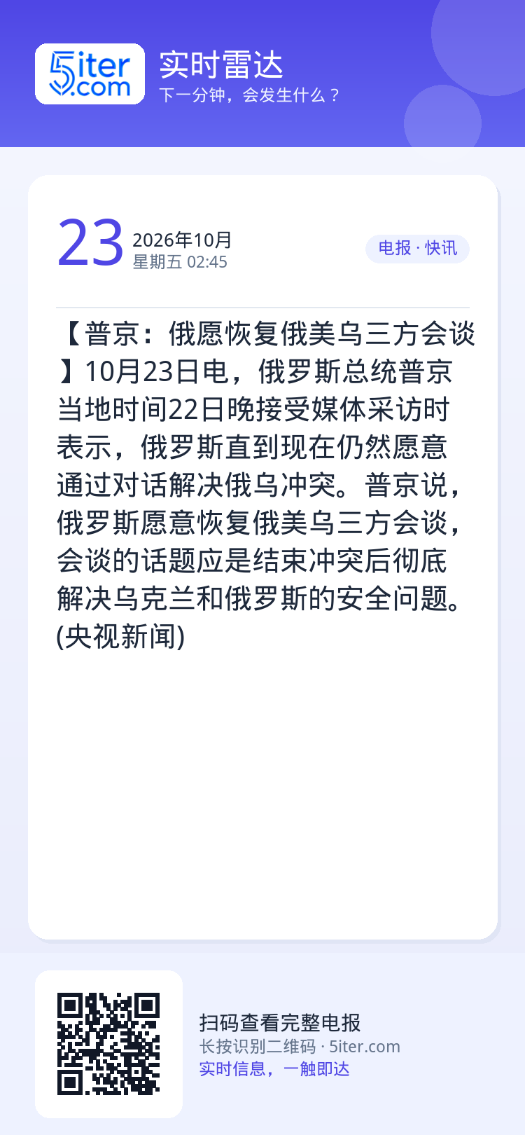 【普京：俄愿恢复俄美乌三方会谈】10月23日电，俄罗斯总统普京当地时间22日晚接受媒体采访时表示，俄罗斯直到现在仍然愿意