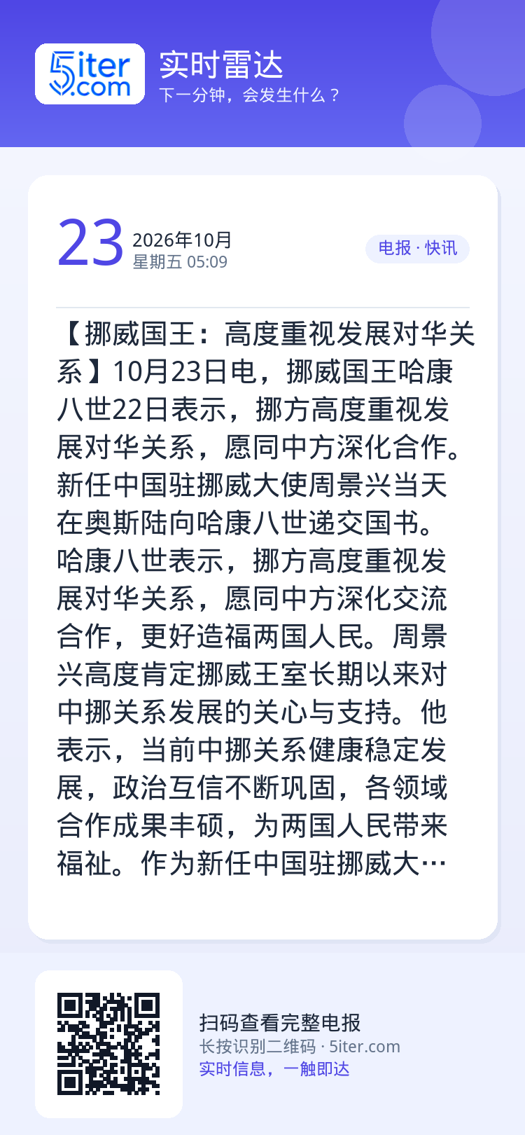 【挪威国王：高度重视发展对华关系】10月23日电，挪威国王哈康八世22日表示，挪方高度重视发展对华关系，愿同中方深化合作