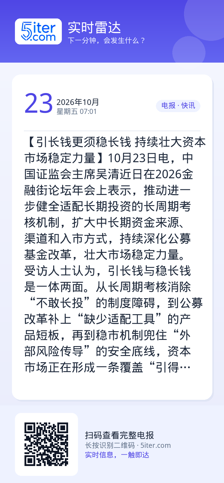 【引长钱更须稳长钱 持续壮大资本市场稳定力量】10月23日电，中国证监会主席吴清近日在2026金融街论坛年会上表示，推动
