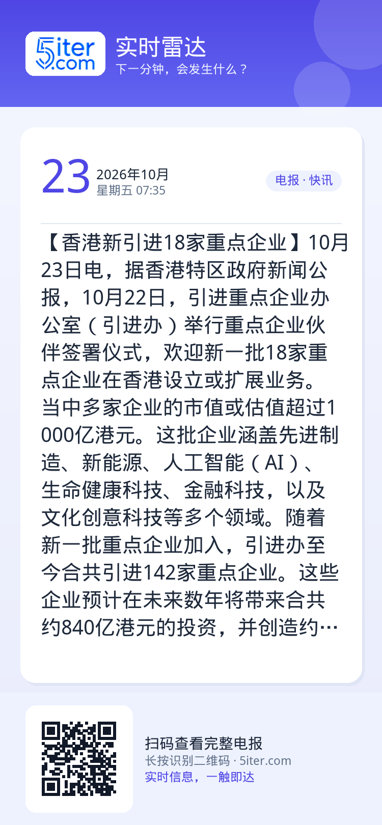 【香港新引进18家重点企业】10月23日电，据香港特区政府新闻公报，10月22日，引进重点企业办公室（引进办）举行重点企