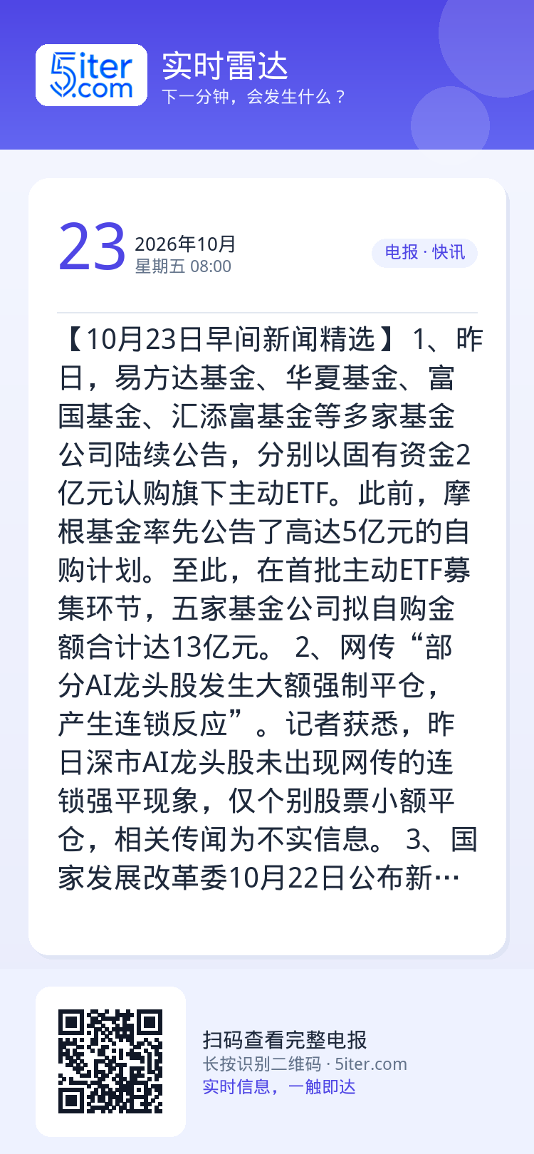 【10月23日早间新闻精选】
1、昨日，易方达基金、华夏基金、富国基金、汇添富基金等多家基金公司陆续公告，分别以固有资金