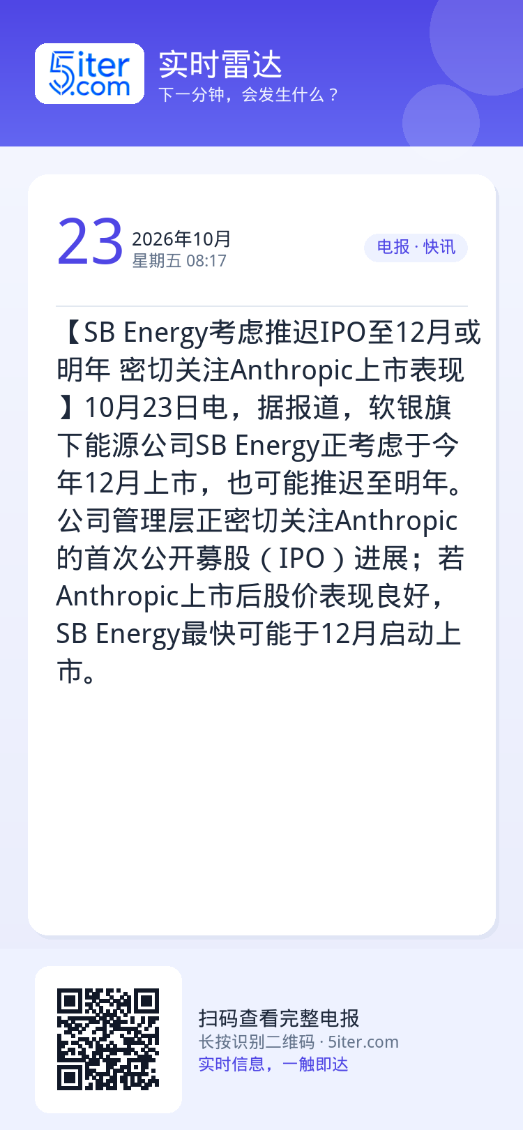 【SB Energy考虑推迟IPO至12月或明年 密切关注Anthropic上市表现】10月23日电，据报道，软银旗下能
