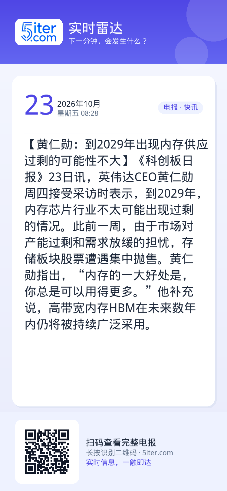 【黄仁勋：到2029年出现内存供应过剩的可能性不大】《科创板日报》23日讯，英伟达CEO黄仁勋周四接受采访时表示，到20