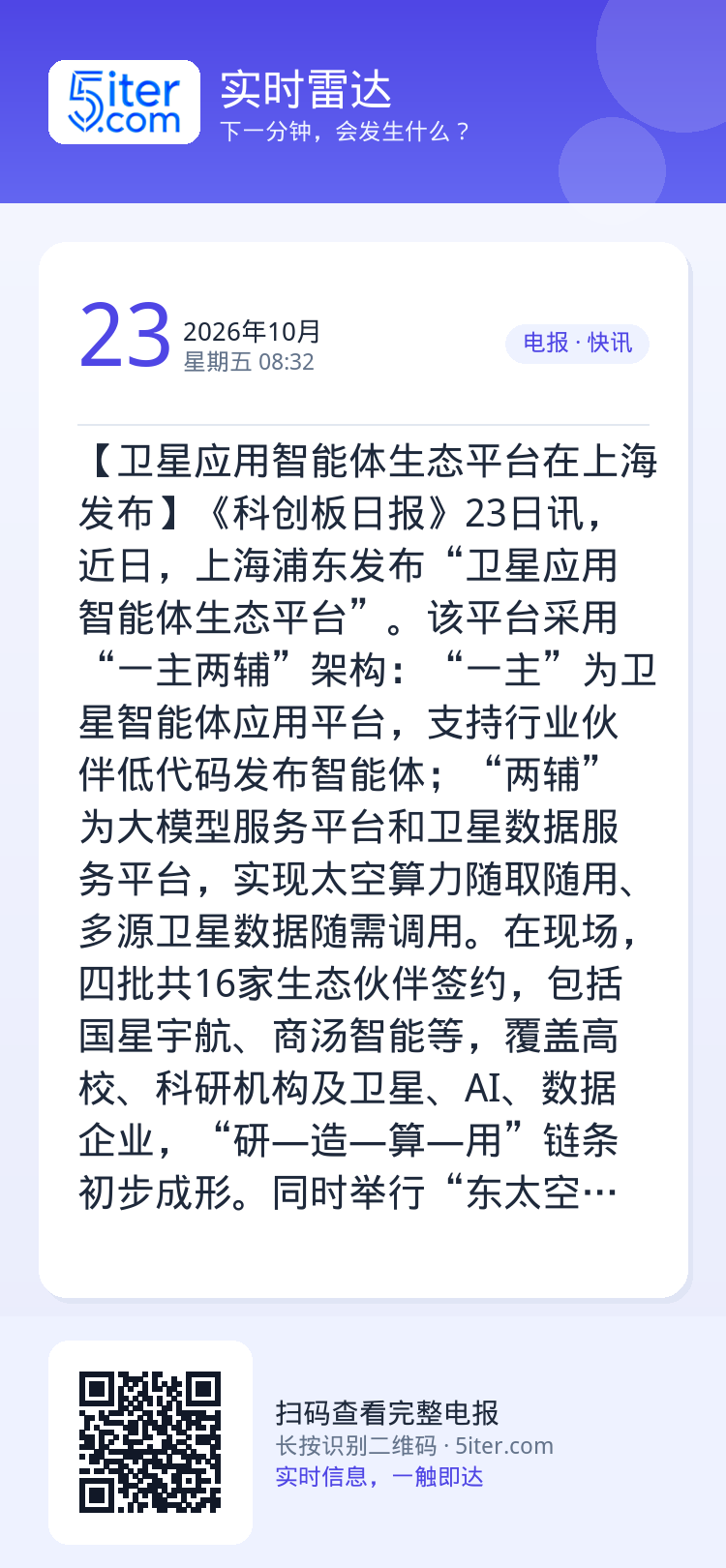 【卫星应用智能体生态平台在上海发布】《科创板日报》23日讯，近日，上海浦东发布“卫星应用智能体生态平台”。该平台采用“一