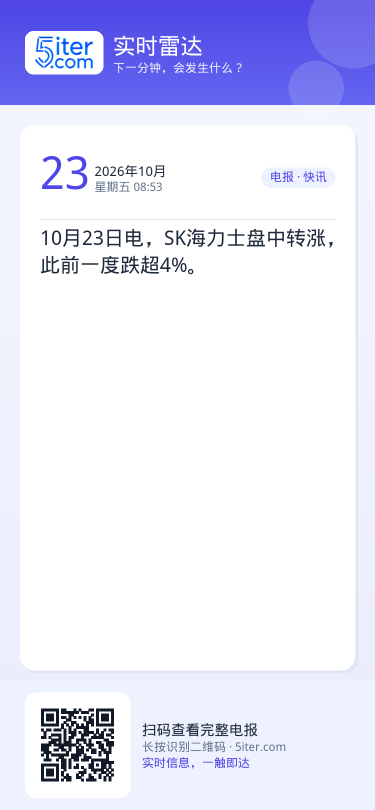 10月23日电，SK海力士盘中转涨，此前一度跌超4%。