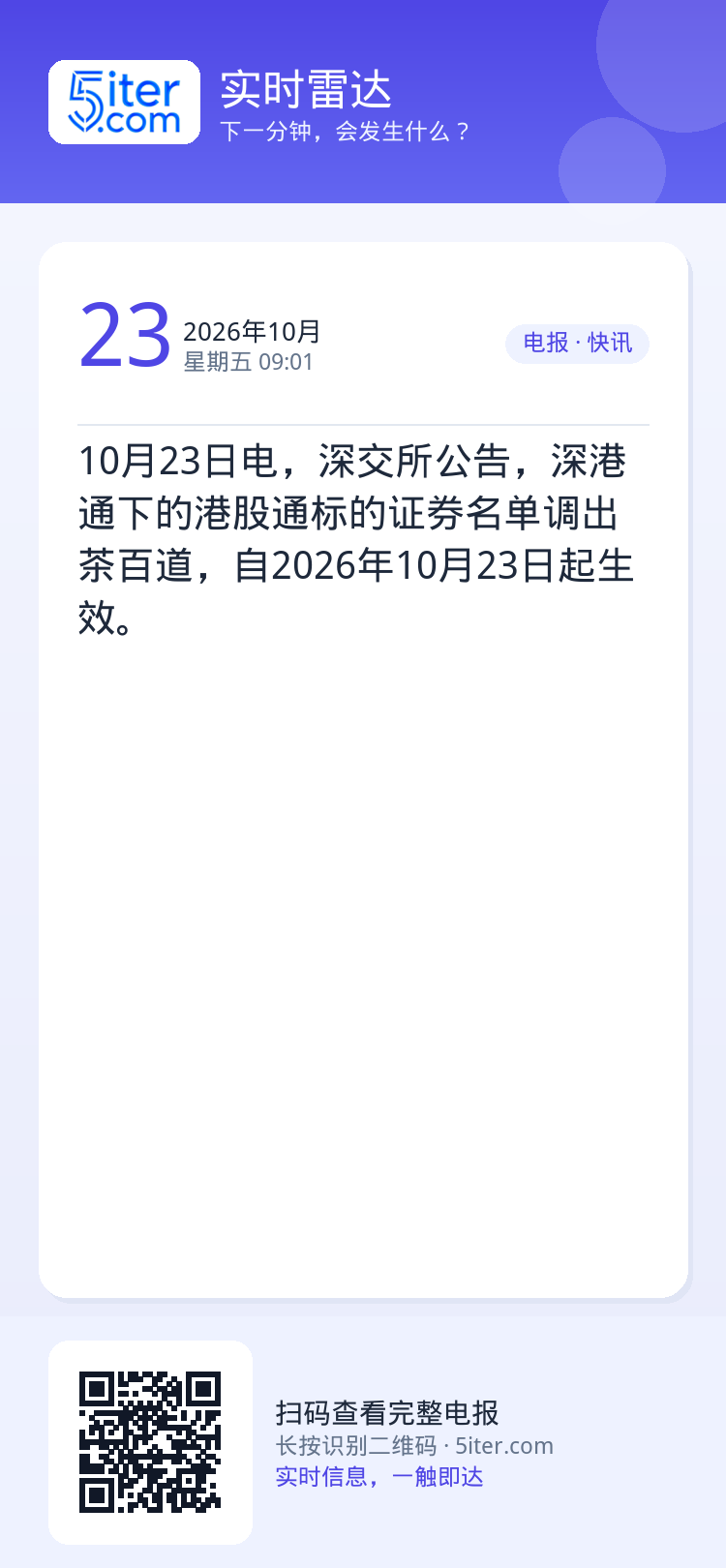 10月23日电，深交所公告，深港通下的港股通标的证券名单调出茶百道，自2026年10月23日起生效。